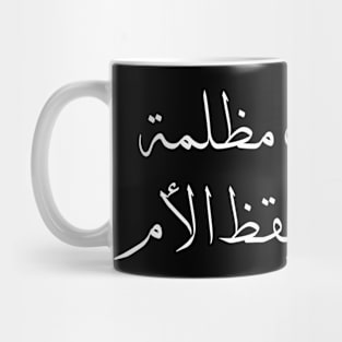 Inspirational Arabic Quote All The Houses Are Dark Until The Mother Wakes Up Minimalist Mug